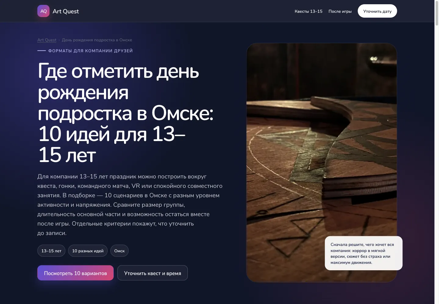 Опубликованная страница ArtQuests «Где отметить день рождения подростка в Омске»