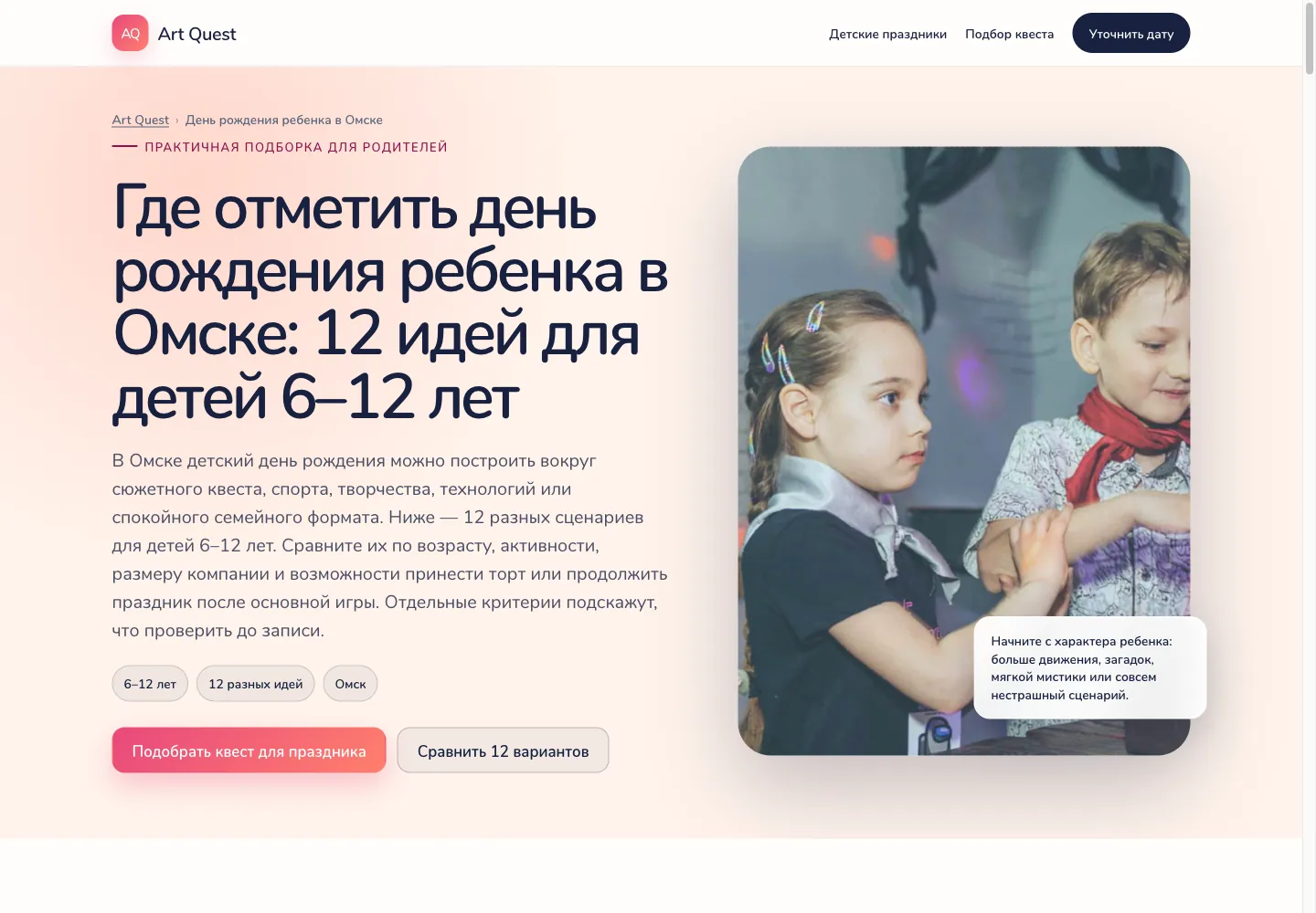 Опубликованная страница ArtQuests «Где отметить день рождения ребёнка в Омске»