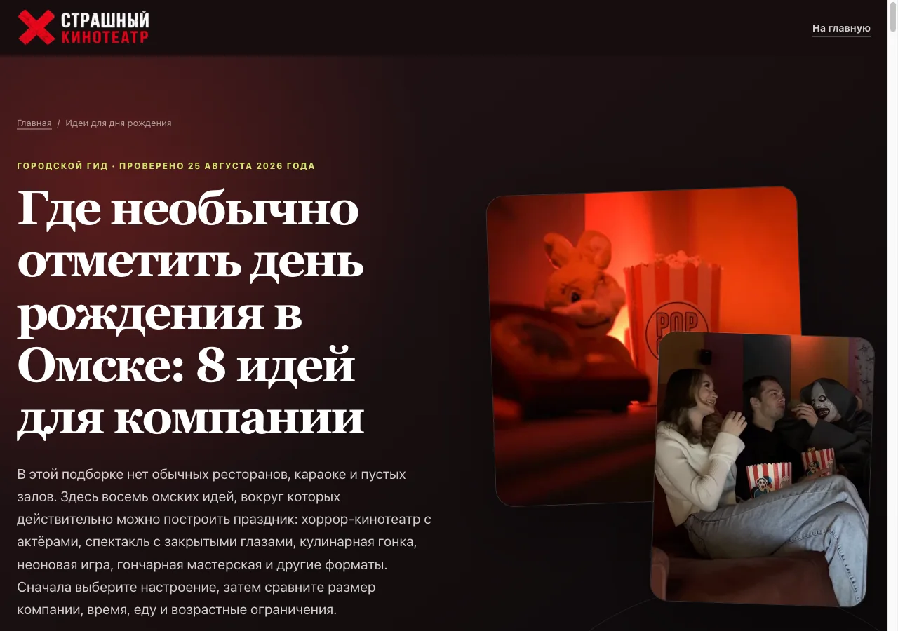 Опубликованная страница Horror Cinema с идеями для дня рождения
