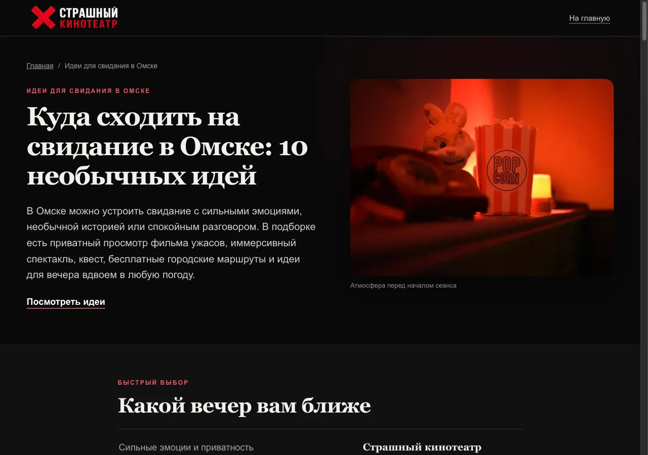 Опубликованная страница Horror Cinema с идеями для свидания